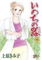 いのちの器 55