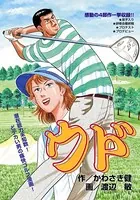 ウド どデカい男の痛快ゴルフ