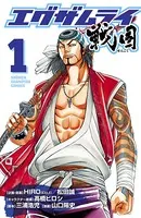 エグザムライ 戦国