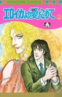 エロイカより愛をこめて 2