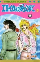 エロイカより愛をこめて 5