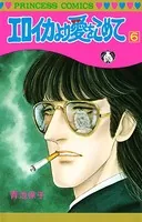 エロイカより愛をこめて 6