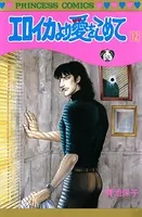 エロイカより愛をこめて 12