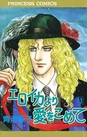 エロイカより愛をこめて 13