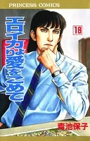 エロイカより愛をこめて 18