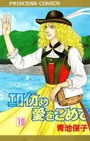 エロイカより愛をこめて 19
