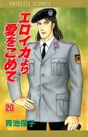 エロイカより愛をこめて 20