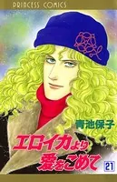 エロイカより愛をこめて 21