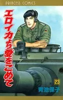 エロイカより愛をこめて 23