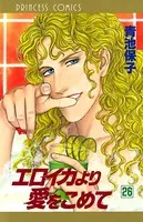 エロイカより愛をこめて 26
