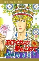 エロイカより愛をこめて 28