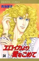 エロイカより愛をこめて 34