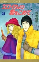 エロイカより愛をこめて 35