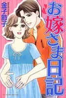 お嫁さま日記
