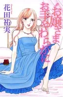 お嬢さま お手やわらかに