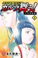 カルラ舞う！ 少年陰陽師