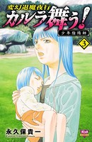 カルラ舞う！ 少年陰陽師