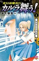 カルラ舞う！ 聖徳太子の呪術編