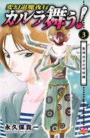 カルラ舞う！ 聖徳太子の呪術編