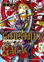 ゴッドサイダーサーガ神魔三国志
