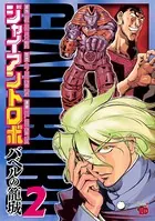 ジャイアントロボ 〜バベルの籠城〜 2
