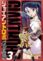 ジャイアントロボ 〜バベルの籠城〜 3