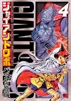 ジャイアントロボ 〜バベルの籠城〜 4