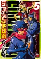 ジャイアントロボ 〜バベルの籠城〜 5