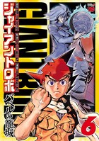 ジャイアントロボ 〜バベルの籠城〜