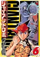 ジャイアントロボ 〜バベルの籠城〜