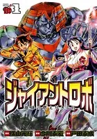 ジャイアントロボ 地球の燃え尽きる日