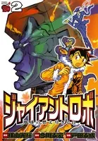 ジャイアントロボ 地球の燃え尽きる日 2