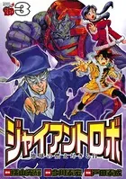 ジャイアントロボ 地球の燃え尽きる日 3