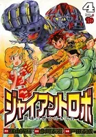ジャイアントロボ 地球の燃え尽きる日 4