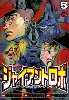 ジャイアントロボ 地球の燃え尽きる日 5