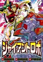 ジャイアントロボ 地球の燃え尽きる日 7