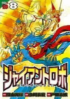 ジャイアントロボ 地球の燃え尽きる日 8