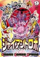 ジャイアントロボ 地球の燃え尽きる日