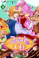 スイートな王様