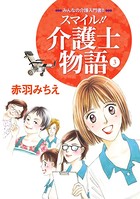 スマイル！！介護士物語