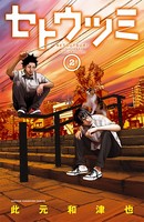 セトウツミ 2