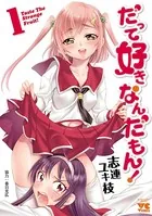だって好きなんだもん！