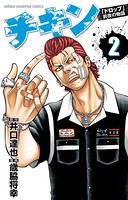 チキン 「ドロップ」前夜の物語 2