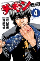 チキン 「ドロップ」前夜の物語 4