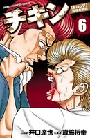 チキン 「ドロップ」前夜の物語 6