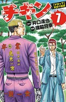 チキン 「ドロップ」前夜の物語 7