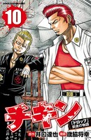 チキン 「ドロップ」前夜の物語 10