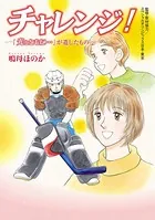 チャレンジ！ 〜「光とともに…」が遺したもの〜
