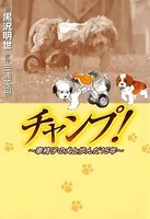 チャンプ！ 〜車椅子の犬と歩んだ15年〜