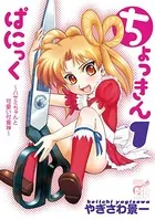 ちょっきんぱにっく〜ハサミちゃんと可愛い付喪神〜